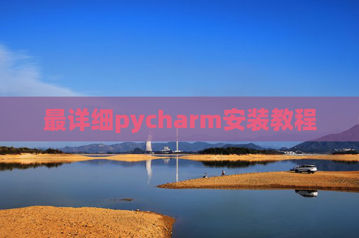 最详细pycharm安装教程